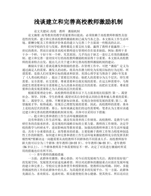 浅谈建立和完善高校教师激励机制