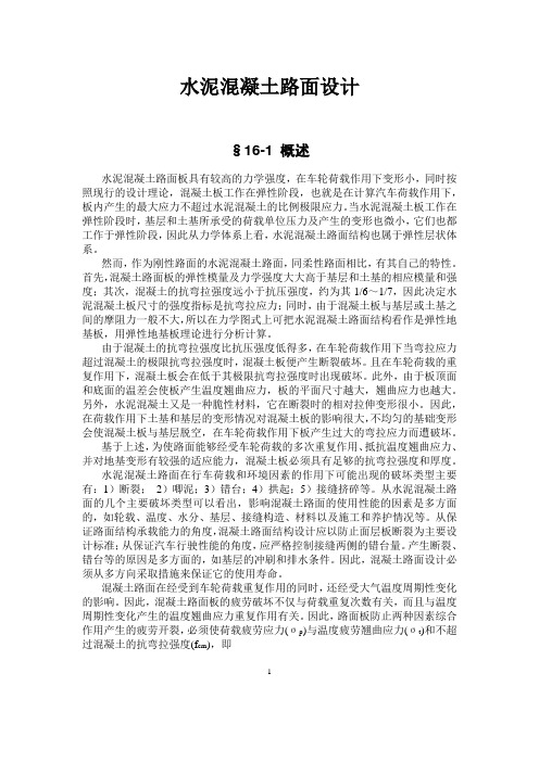 建筑教程：水泥混凝土路面设计