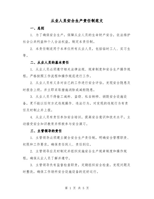 从业人员安全生产责任制范文(三篇)