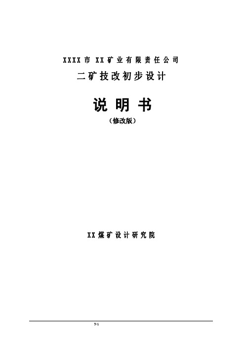 矿业有限责任公司二矿技改初步设计说明书.doc