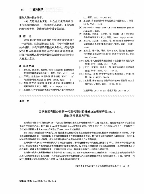 宝钢集团有限公司新一代高气密封特殊螺纹油套管产品BGT2通过国外
