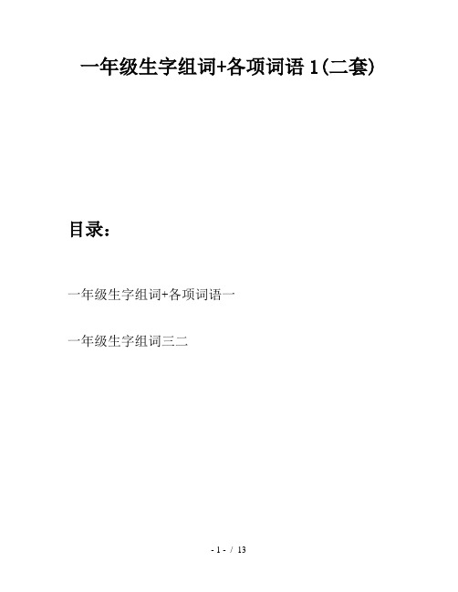 一年级生字组词+各项词语1(二套)