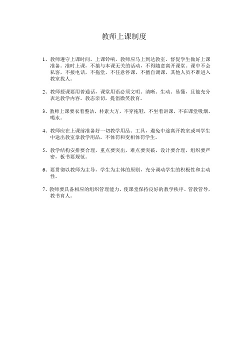 教师上课制度