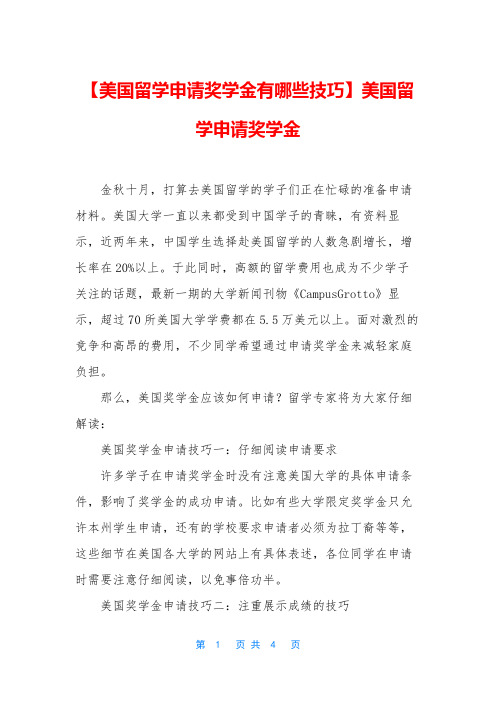 【美国留学申请奖学金有哪些技巧】美国留学申请奖学金