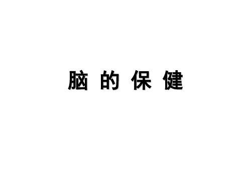 脑的保健.ppt