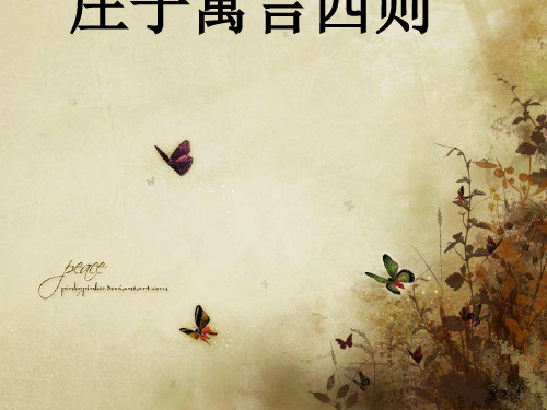庄子寓言四则ppt课件