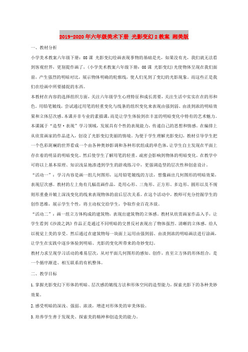 2019-2020年六年级美术下册 光影变幻2教案 湘美版