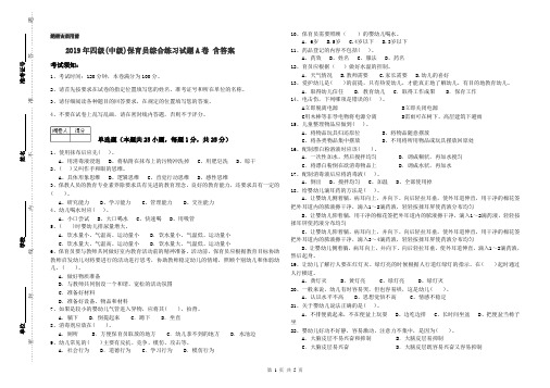 2019年四级(中级)保育员综合练习试题A卷 含答案