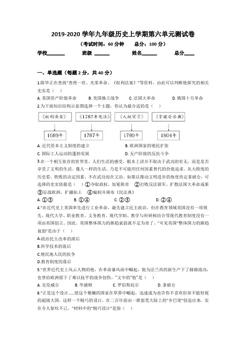 部编人教版 2019-2020学年九年级历史上学期第六单元资本主义制度的初步确立单元测试卷及答案