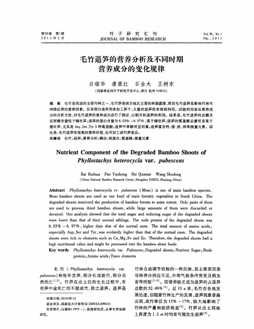 毛竹退笋的营养分析及不同时期营养成分的变化规律