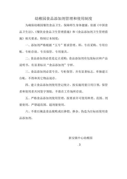 幼儿园食品添加剂管理与使用制度