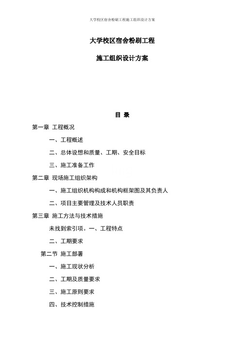 大学校区宿舍粉刷工程施工组织设计方案