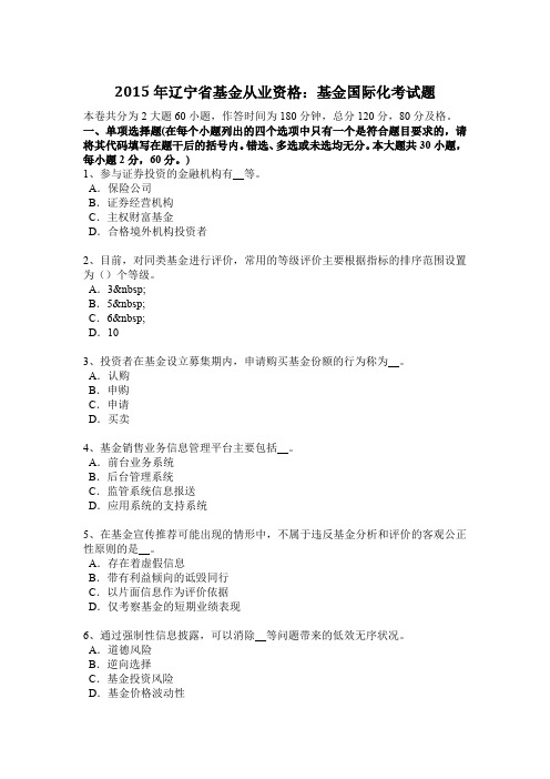 2015年辽宁省基金从业资格：基金国际化考试题