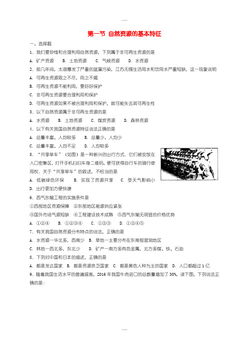 人教版八年级地理上册第三章第一节自然资源的基本特征同步测试(精品文档)