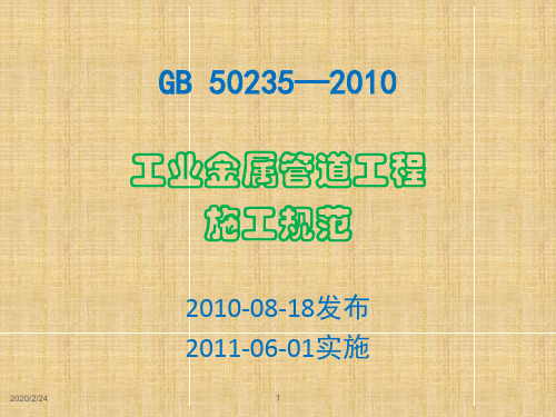 GB50235_2010工业金属管道工程施工规范