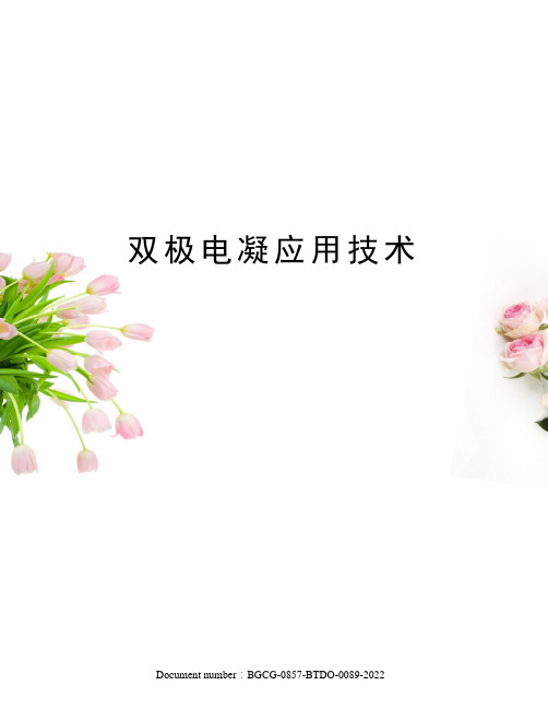 双极电凝应用技术
