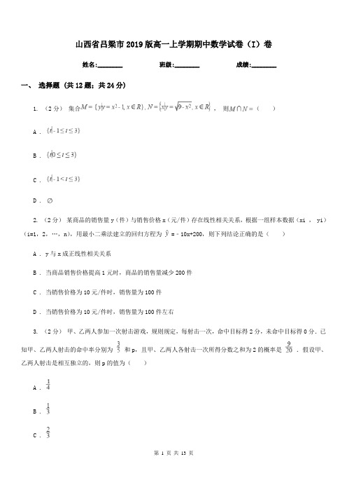 山西省吕梁市2019版高一上学期期中数学试卷(I)卷