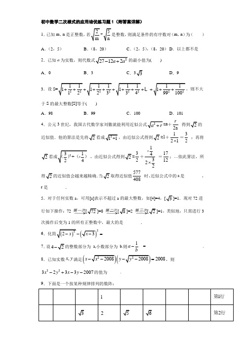 初中数学二次根式的应用培优练习题1(附答案详解)