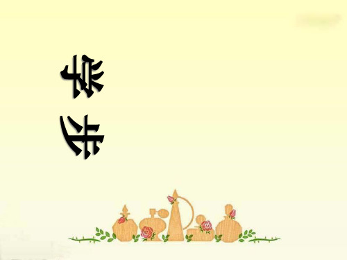 《学步》PPT课件