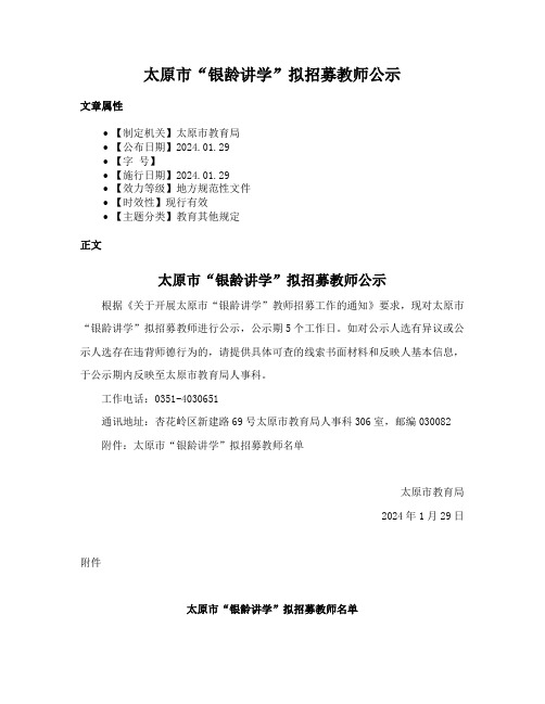 太原市“银龄讲学”拟招募教师公示