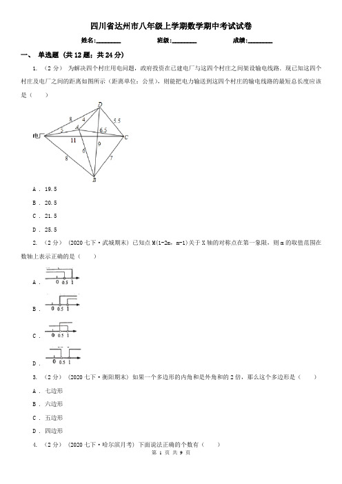 四川省达州市八年级上学期数学期中考试试卷