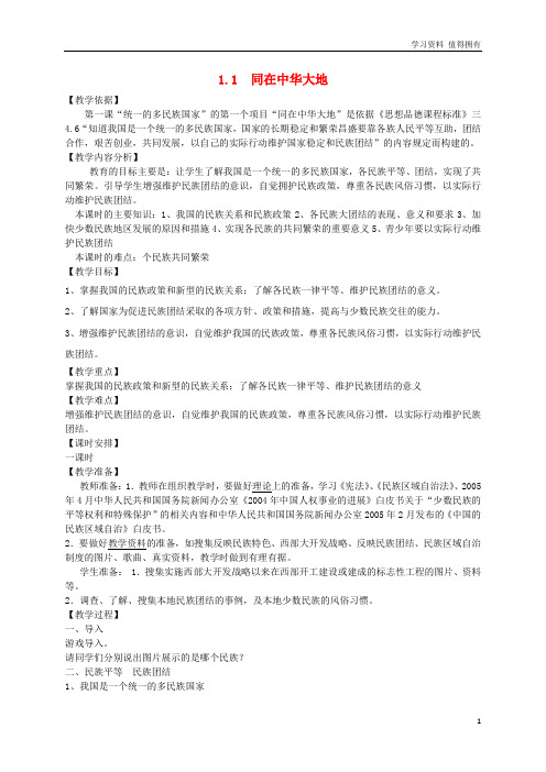 「精品」九年级道德与法治上册第一单元五星红旗,为你骄傲第1课统一的多民族国家第1框同在中华大地教案鲁人