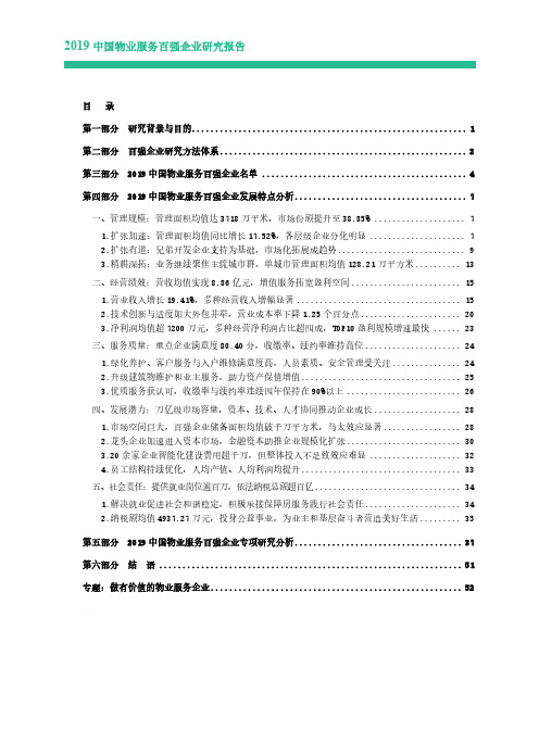 2019中国物业服务百强企业研究报告(最终版)