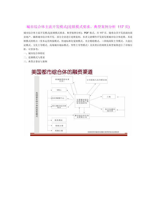 【分享】城市综合体主流开发模式(连锁模式要求、典型案例分析 117页)