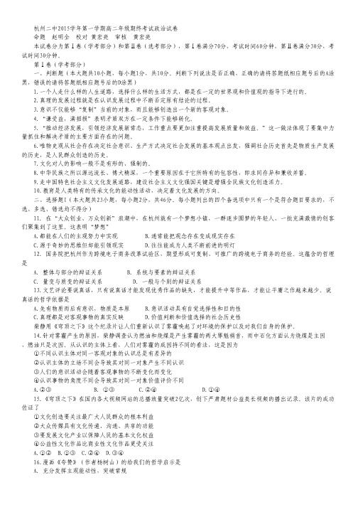 浙江省杭州市第二中学2015-2016学年高二上学期期末考试政治试卷 Word版含答案.pdf