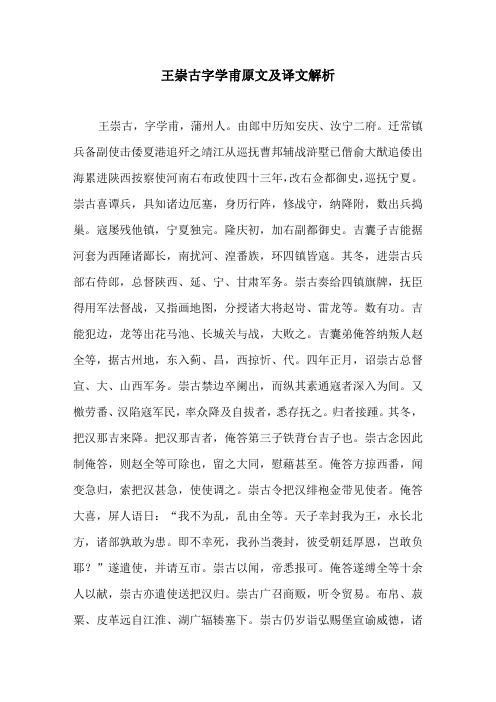 王崇古字学甫原文及译文解析