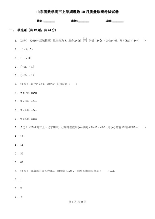 山东省数学高三上学期理数10月质量诊断考试试卷