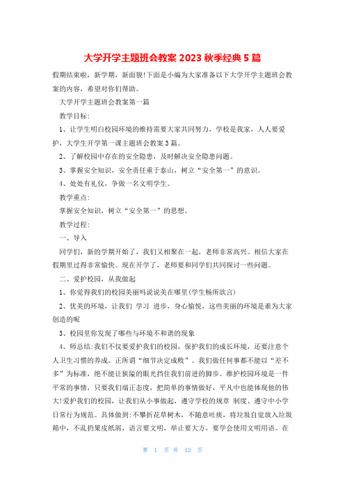 大学开学主题班会教案2023秋季经典5篇