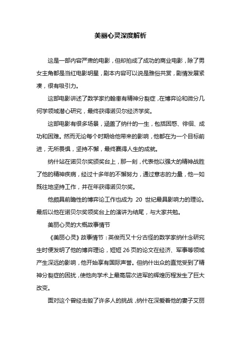 美丽心灵深度解析