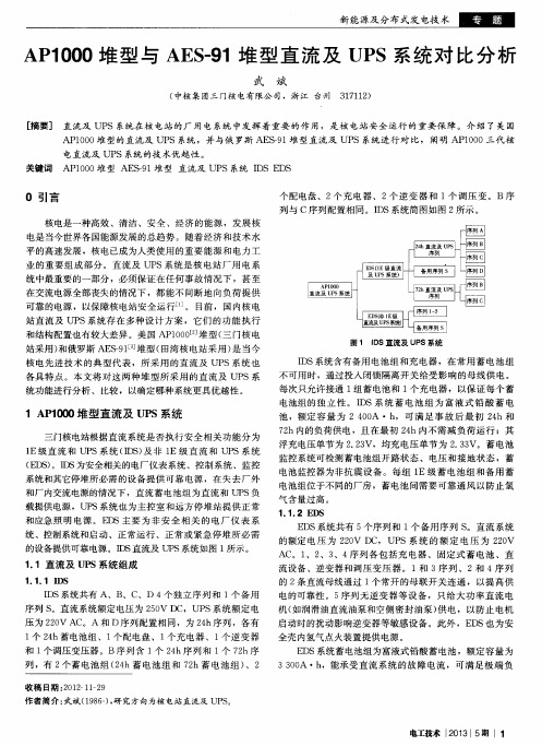 AP1000堆型与AES-91堆型直流及UPS系统对比分析