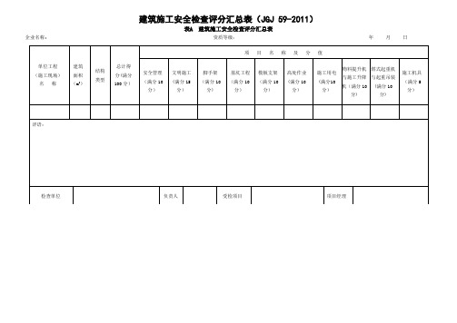 建筑施工安全检查评分汇总表(最新版)