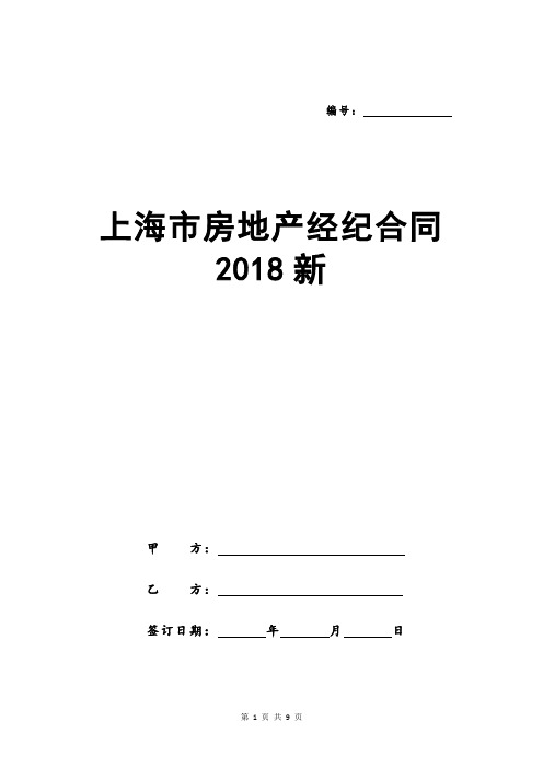 上海市房地产经纪合同2018新
