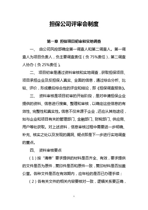 担保公司评审会制度