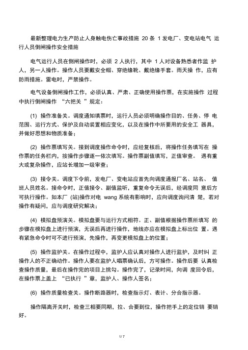 最新整理电力生产防止人身触电伤亡事故措施20条.docx