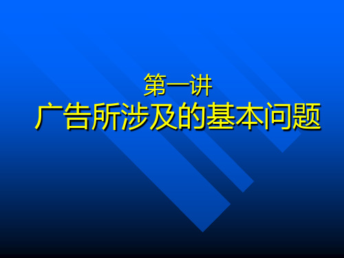 广告涉及的基本问题