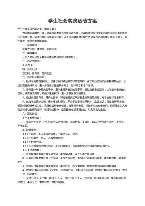 学生社会实践活动方案（精选9篇）