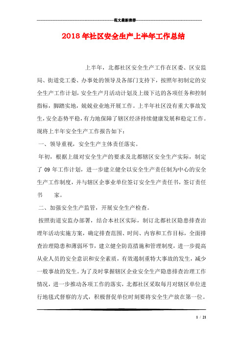 2018年社区安全生产上半年工作总结
