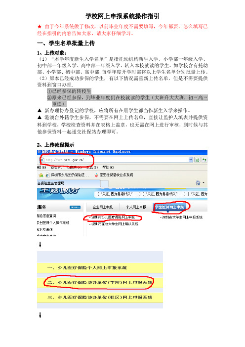 深圳市少儿医保学校网上申报系统操作指引