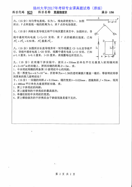 扬州大学823普通物理学2014-2017年考研专业课真题试卷