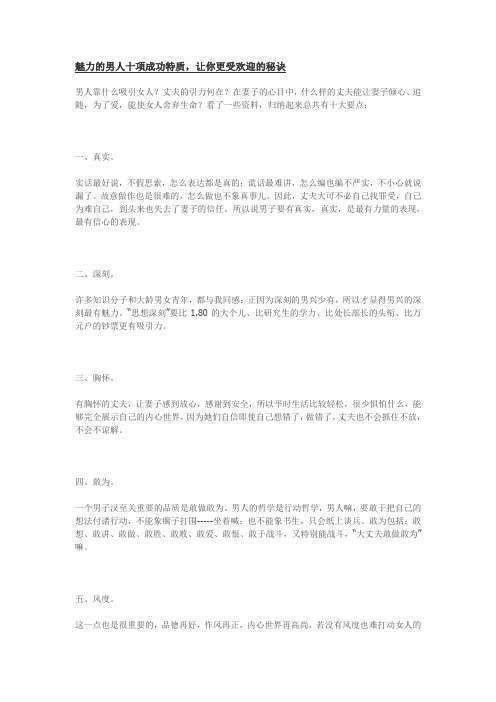 魅力的男人十项成功特质