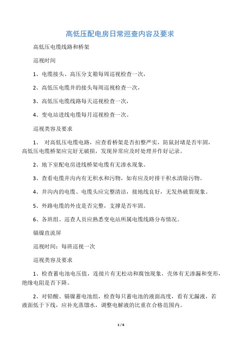 高低压配电房日常巡查内容要求及巡查表格