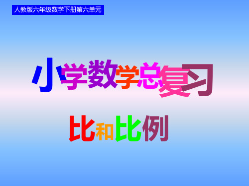 新人教版六年级下册数学正比例和反比例课件