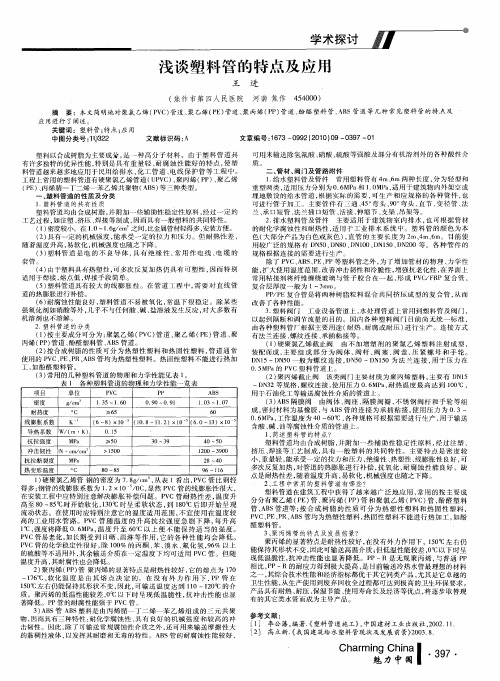 浅谈塑料管的特点及应用