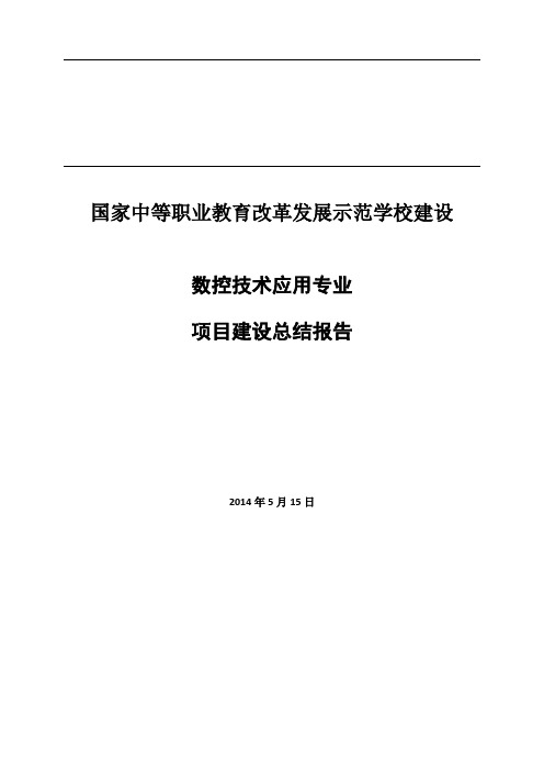 定稿----数控专业项目建设总结报告