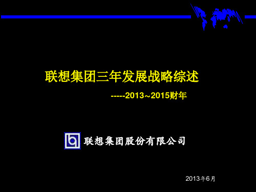 联想发展战略