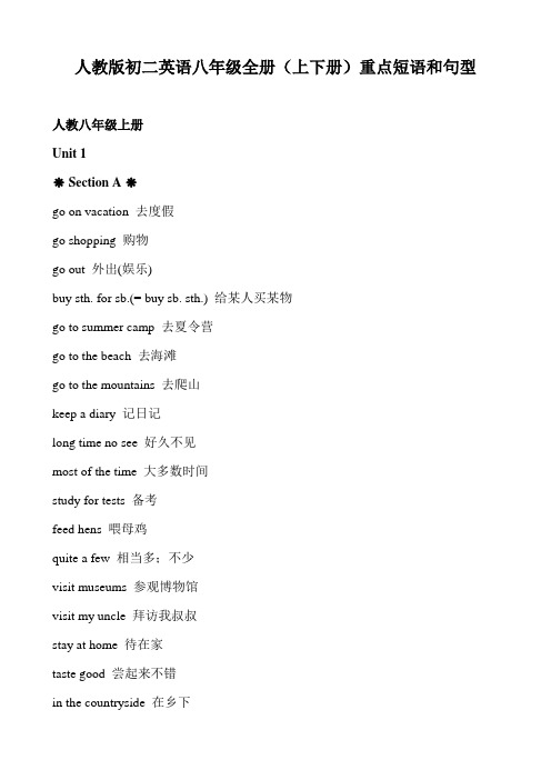 人教版初二英语八年级全册(上下册)重点短语和句型